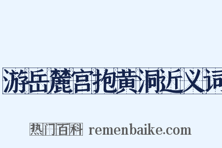 游岳麓宫抱黄洞近义词是什么意思的图片